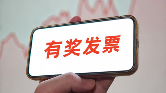 超5.2亿人次参与有奖发票抽奖，50个试点城市投入奖金48.9亿元