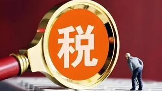 國家稅務(wù)總局：1-4月違規(guī)招商引資企業(yè)較為集中的六類行業(yè)開票金額降幅較去年全年擴大