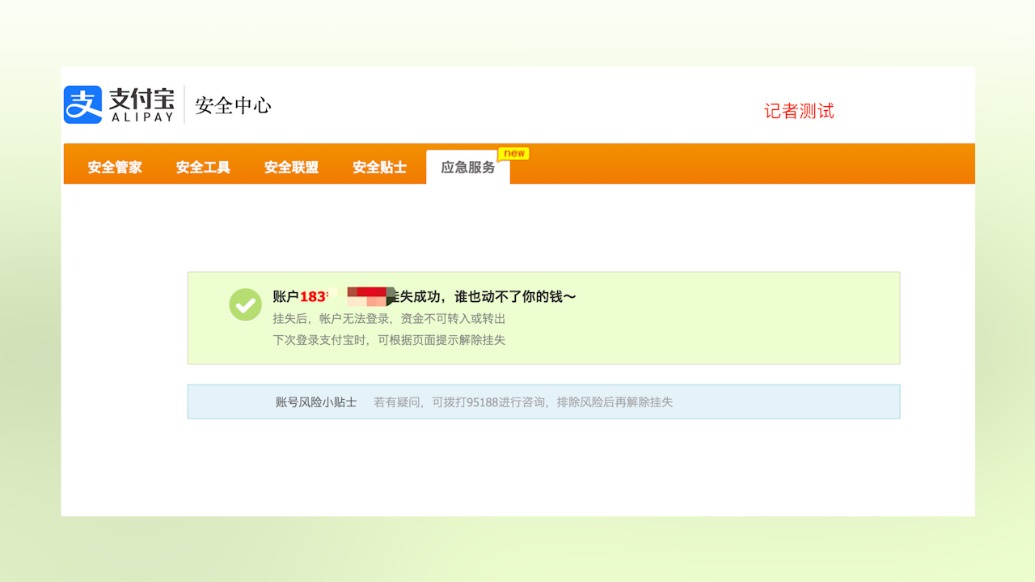 记者实测“支付宝关闭支付功能(挂失)后能否捐赠”:挂失后已无法完成捐赠