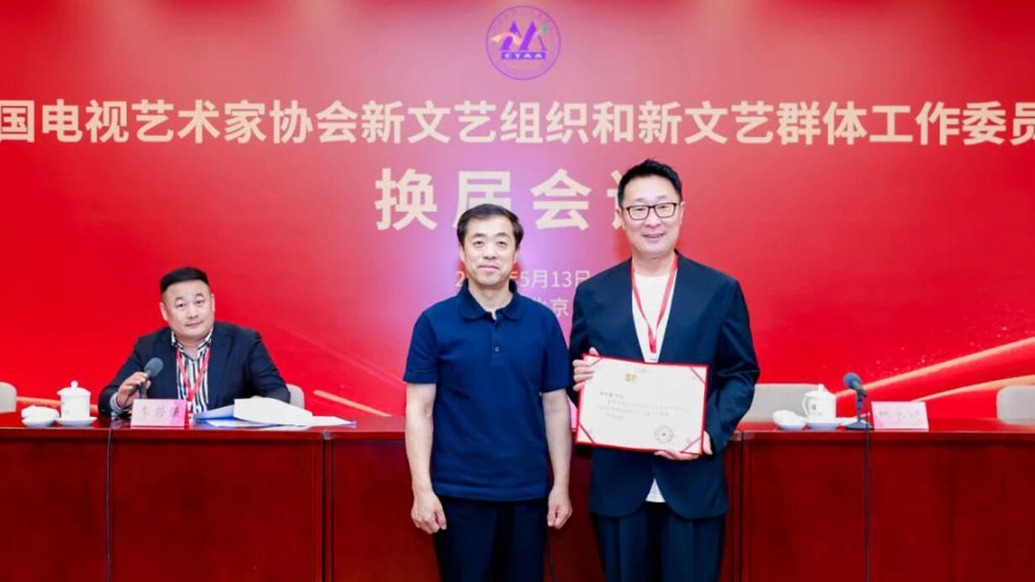 林永健当选中国视协双新委员会会长