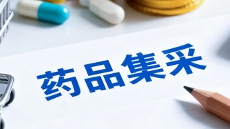 第十二批藥品集采開始信息預填報，涉及233個品規(guī)