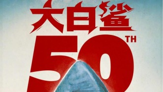 史上著名驚悚片《大白鯊》內(nèi)地首映，“游泳前一定要看這部電影”