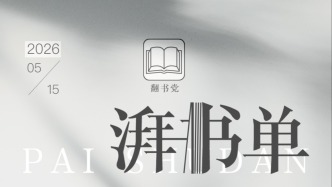 湃書單｜澎湃新聞編輯們在讀的13本書：玩以載道