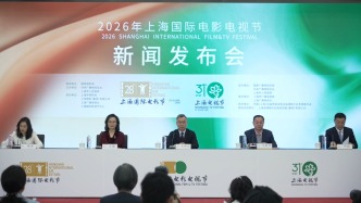 直播丨2026年上海國際電影電視節(jié)新聞發(fā)布會