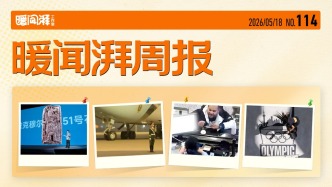 暖闻湃周报｜以从容挺立的身姿，拥抱世界