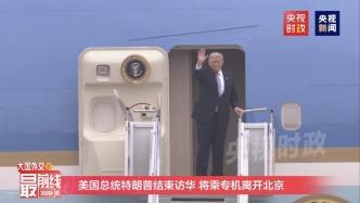 直播丨美國(guó)總統(tǒng)特朗普結(jié)束訪華，乘專機(jī)離開(kāi)北京