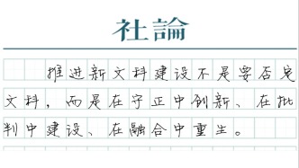 【社论】复旦新文科“关键一跃”