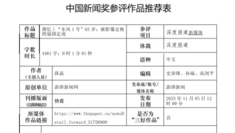 参评第36届中国新闻奖自荐作品公示