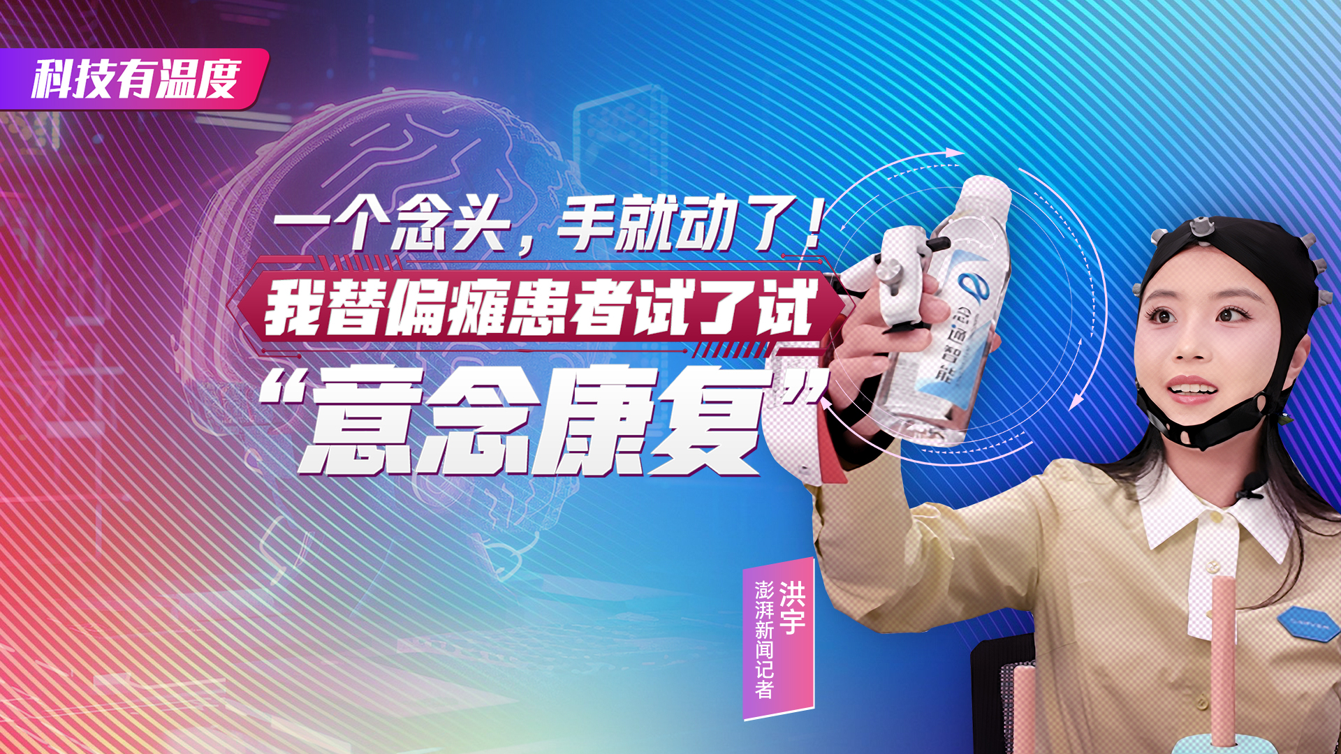 科技有温度丨一个念头，手就动了！我替偏瘫患者试了试“意念康复”
