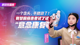 科技有温度丨一个念头，手就动了！我替偏瘫患者试了试“意念康复”
