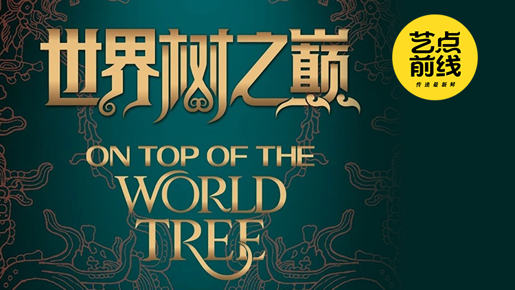 No·125 艺点前线|世界树之巅:美洲古代文明大展