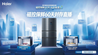 冰箱保鲜门槛再被拉高，海尔凭什么总能掌握话语权？