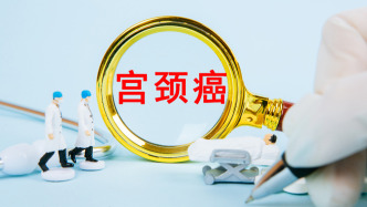 宫颈癌发病年轻化，专家呼吁将生育力保护纳入全周期生育保障