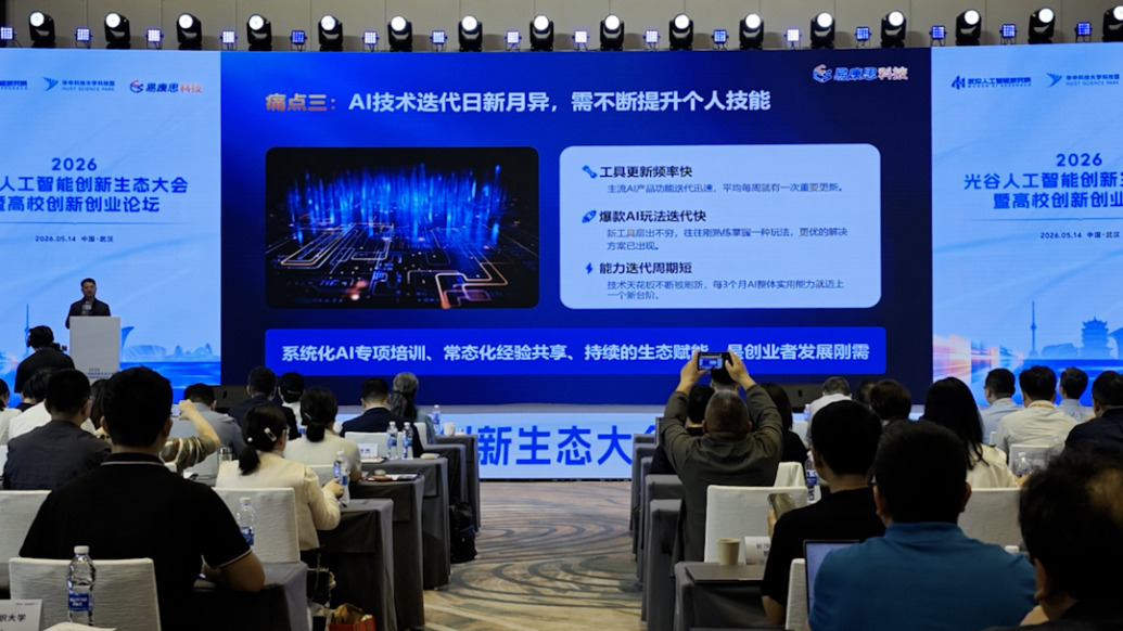 2026光谷人工智能创新生态大会举办，120余所高校代表探索AI时代创新创业新路径