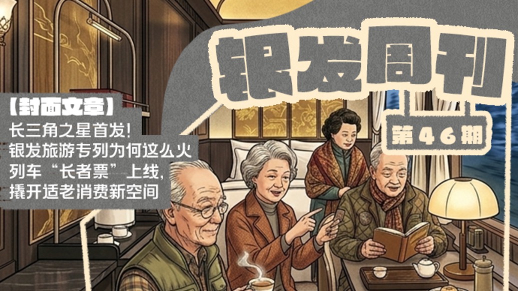 银发周刊｜银发旅游驶入“快车道”