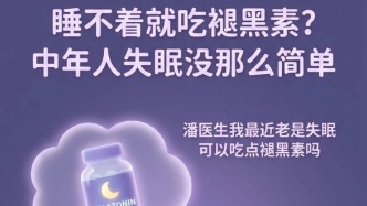 睡不着就吃褪黑素？中年人失眠，没那么简单