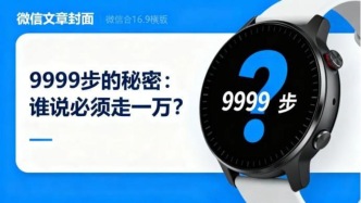 每天走一万步，这个标准是怎么来的？