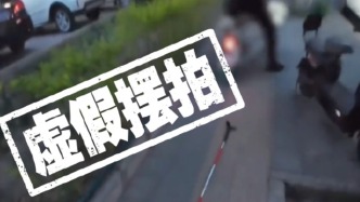 人民日报评摆拍盲道被撞事件：盲人需要被关注而非被消费