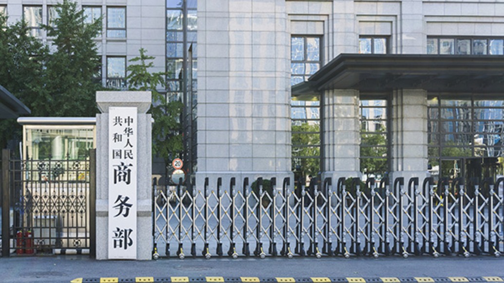 商务部就认定欧盟外国补贴调查相关做法构成不当域外管辖措施答问