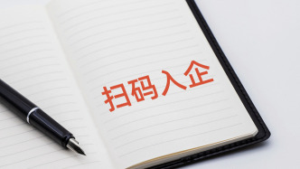 “掃碼入企”為企業(yè)松綁減負
