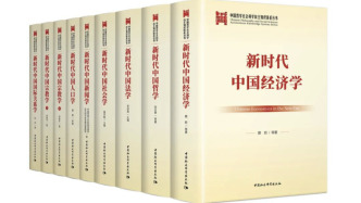 “中国哲学社会科学自主知识体系丛书”首批成果在京发布