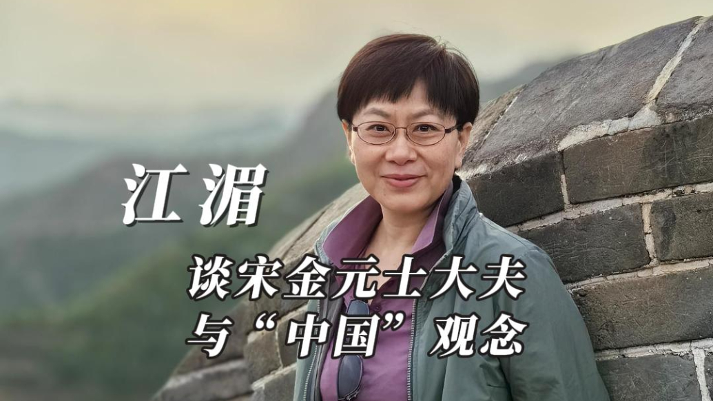 近讀｜江湄：宋金元士大夫與“中國”觀念