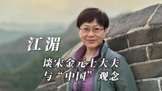 近讀｜江湄：宋金元士大夫與“中國”觀念
