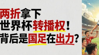 兩折拿下世界杯轉(zhuǎn)播權，背后是國足在出力？