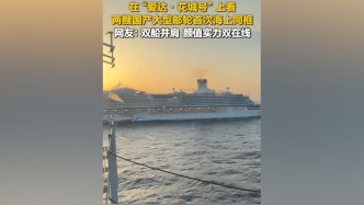 视频丨爱达·花城号邂逅爱达·魔都号，两艘国产大邮轮海上同框