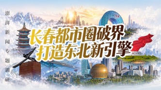 长春都市圈破界 打造东北新引擎