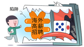 中國駐泰國大使館提醒：謹(jǐn)防“高薪招聘”等詐騙陷阱
