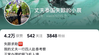 4名男子前往泰国后集体失联：家属报警，昆明警方已立案侦查