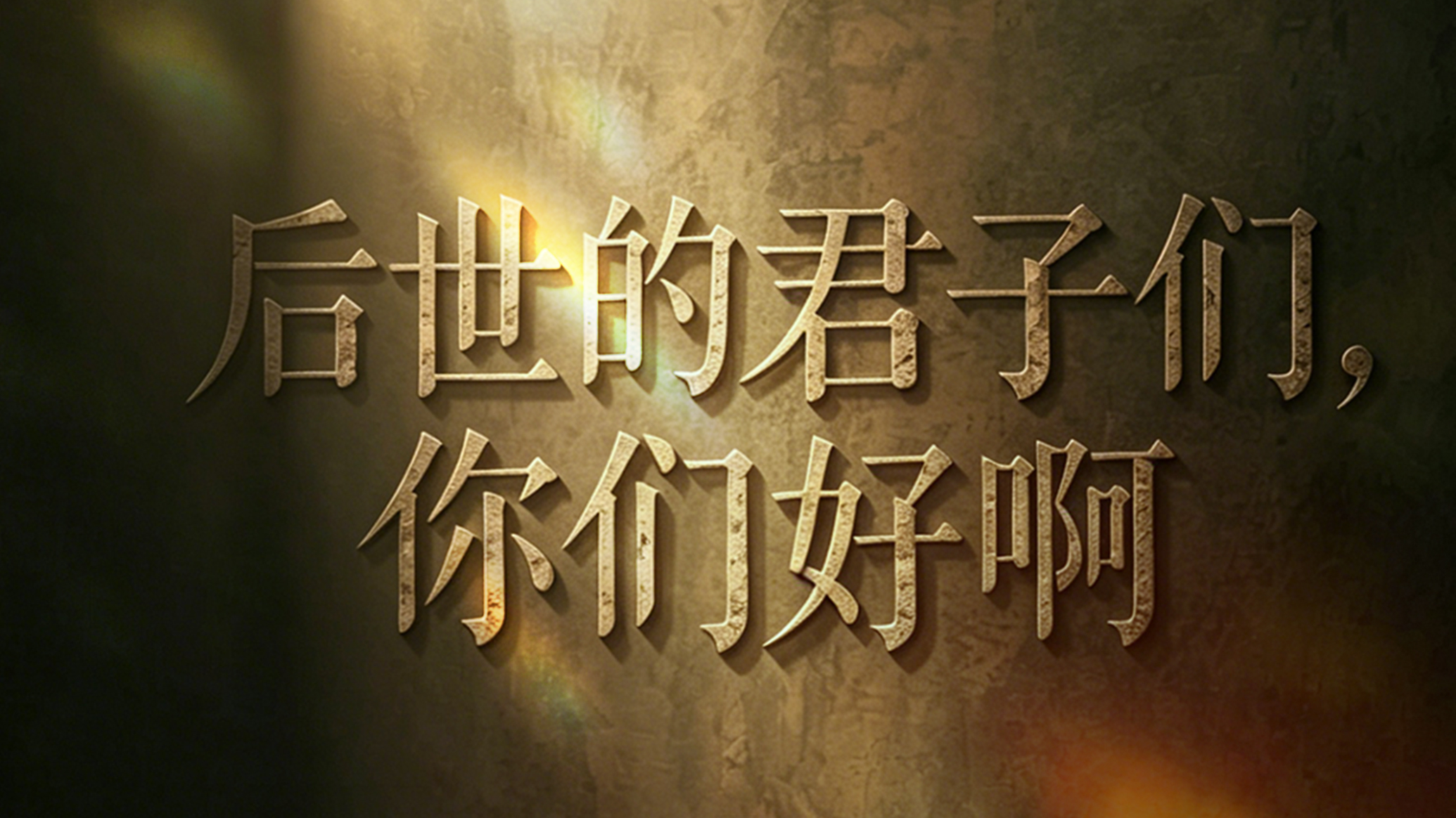 国际博物馆日｜这组平凡人的问候，为何穿越千年仍如此动人心弦