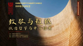 顯性分工，隱形合作 | “政治哲學(xué)與中西經(jīng)典”學(xué)術(shù)研討會召開
