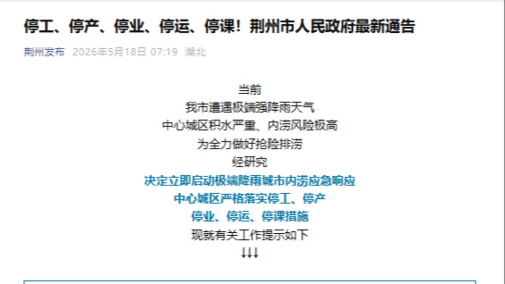 遭遇极端强降雨天气,湖北荆州通告:停工、停产、停业、停运、停课!