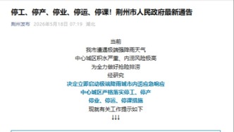 遭遇極端強(qiáng)降雨天氣，湖北荊州通告：停工、停產(chǎn)、停業(yè)、停運(yùn)、停課！
