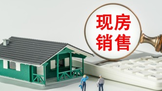 央媒調查：新房蓋好才賣，“主動現(xiàn)房”銷售會是未來售房主流嗎