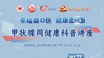 专家门诊在线 | 甲状腺周健康科普讲座