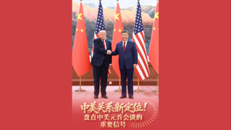 经纬线·中美关系新定位！盘点中美元首会谈的重要信号
