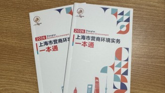 《上海市營(yíng)商環(huán)境實(shí)務(wù)一本通》發(fā)布，覆蓋企業(yè)全生命周期事項(xiàng)