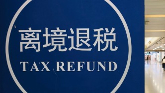 商务部：将支持在展会设立离境退税服务专区，打造展会退税服务平台