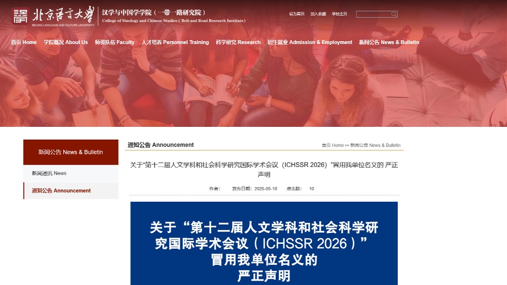 山寨会议多年收费举办,被冒名的北京语言大学强烈谴责