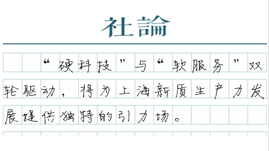 【社论】锚定新质生产力，助力上海“十五五”关键一跃