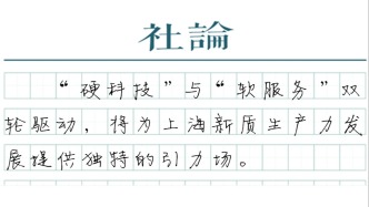 【社論】錨定新質(zhì)生產(chǎn)力，助力上海“十五五”關(guān)鍵一躍