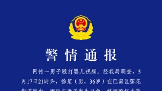 重庆巴南警方：一男子酒后殴打未满两个月的女儿，已被刑拘