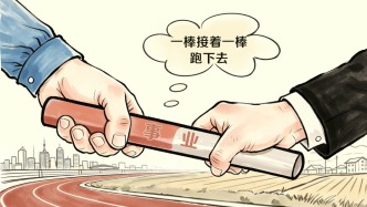 漫話政績(jī)觀：一棒接著一棒跑下去