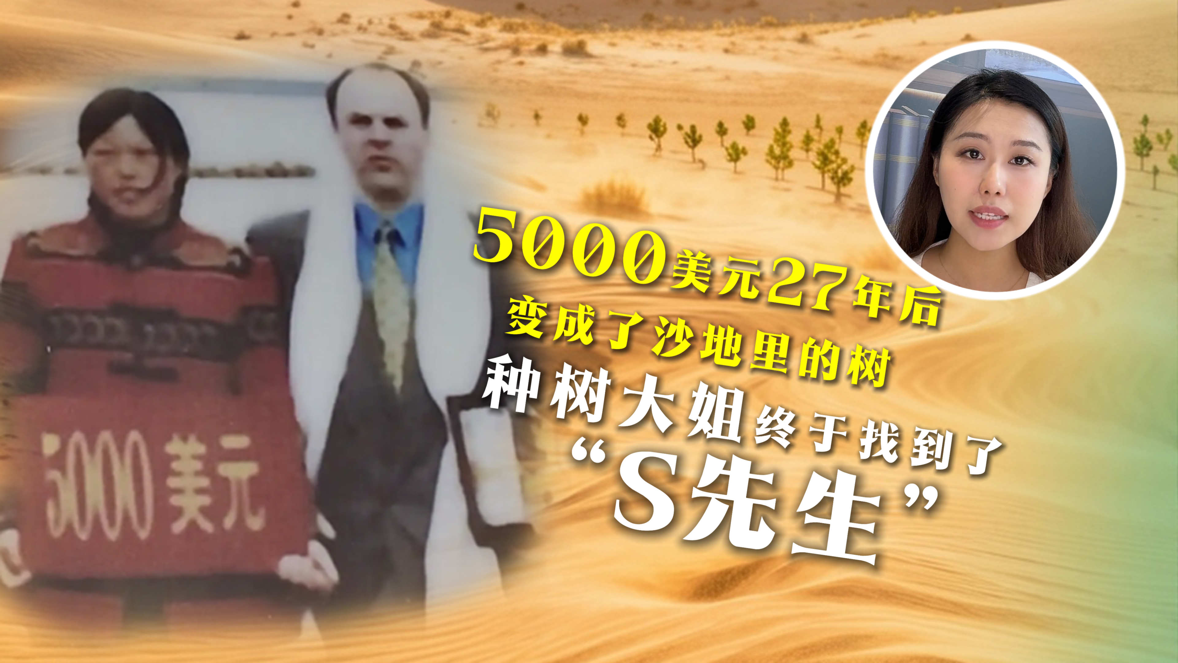 澎友說丨5000美元27年后變成了沙地里的樹，種樹大姐終于找到了“S先生”
