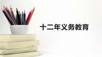 济南市教育局回应“推进12年义务教育”：存在现实困难，将稳步探索