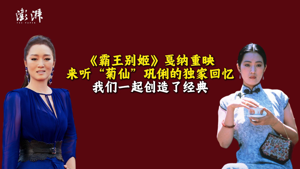 独家丨《霸王别姬》戛纳重映，巩俐：我们一起创造了经典