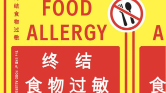 食物過敏與“衛(wèi)生假說”